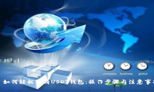 : 如何轻松申请USDT钱包：操作步骤与注意事项