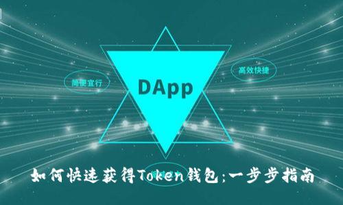 如何快速获得Token钱包：一步步指南
