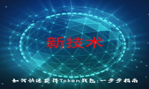 如何快速获得Token钱包：一步步指南