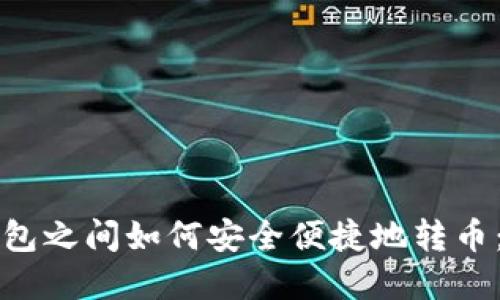 比特币钱包之间如何安全便捷地转币：完整指南