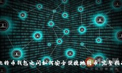 比特币钱包之间如何安全
