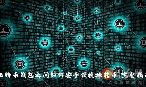 比特币钱包之间如何安全便捷地转币：完整指南