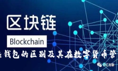 冷钱包与热钱包的区别及其在数字货币管理中的应用