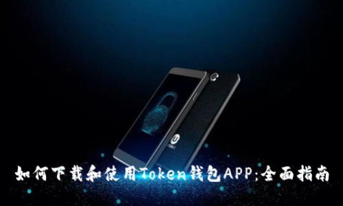如何下载和使用Token钱包APP：全面指南