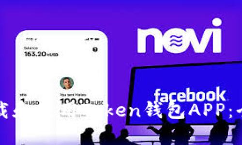 如何下载和使用Token钱包APP：全面指南