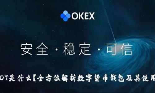 : USDT是什么？全方位解析数字货币钱包及其使用方法