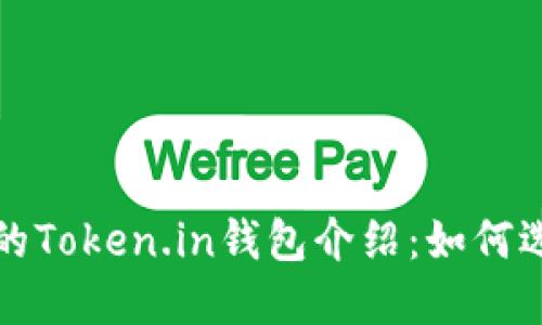 安全便捷的Token.in钱包介绍：如何选择与使用