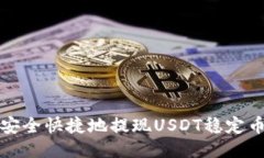 如何安全快捷地提现USDT稳