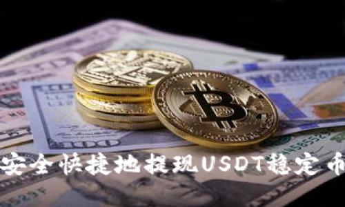 如何安全快捷地提现USDT稳定币钱包