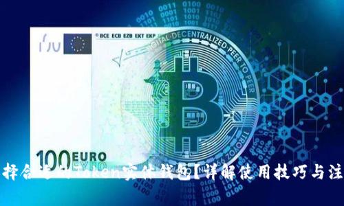 如何选择合适的Token实体钱包？详解使用技巧与注意事项