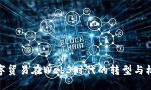 数字贸易在Web3时代的转型与机遇
