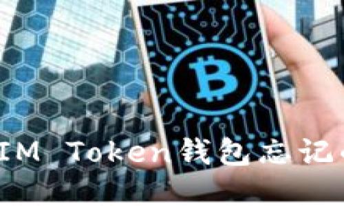 如何找回IM Token钱包忘记的助记词？