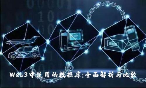 Web3中使用的数据库：全面解析与比较