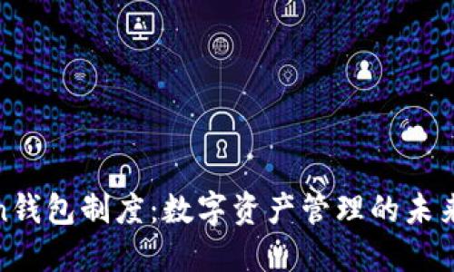Token钱包制度：数字资产管理的未来趋势