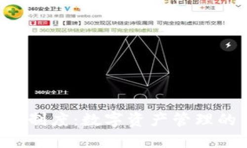 Token钱包制度：数字资产管理的未来趋势