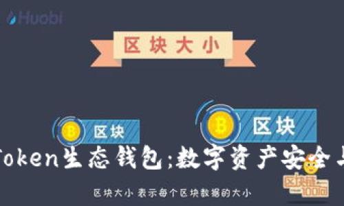 全面解析Token生态钱包：数字资产安全与便捷管理