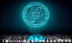 了解imToken钱包中的比特币