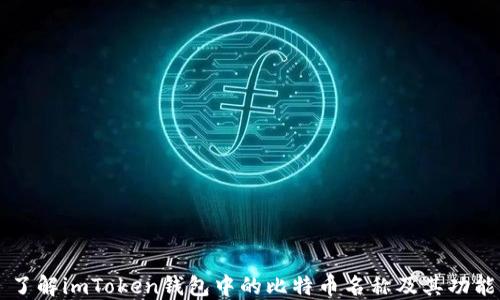 
了解imToken钱包中的比特币名称及其功能