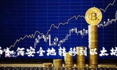 比特币如何安全地转移到