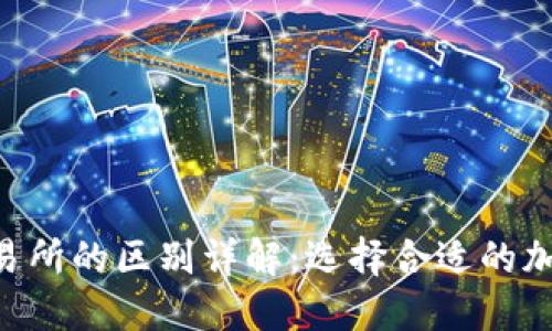 Token钱包与交易所的区别详解：选择合适的加密资产管理方式