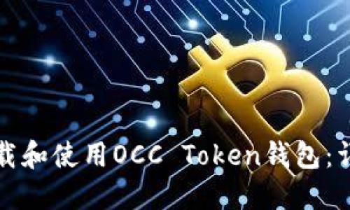 如何下载和使用OCC Token钱包：详细指南