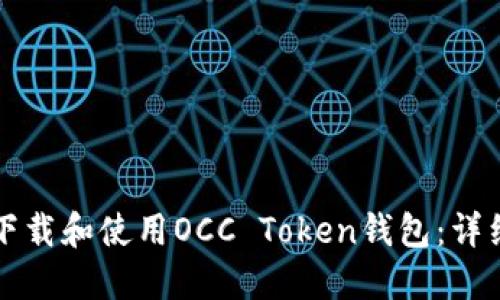 如何下载和使用OCC Token钱包：详细指南