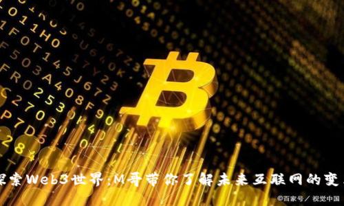 探索Web3世界：M哥带你了解未来互联网的变革