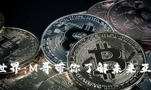 探索Web3世界：M哥带你了解未来互联网的变革