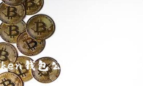 什么是Token钱包公钥地址？如何安全管理？