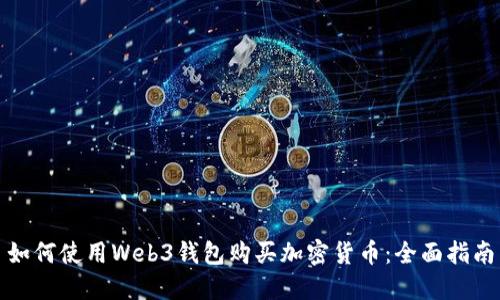 如何使用Web3钱包购买加密货币：全面指南