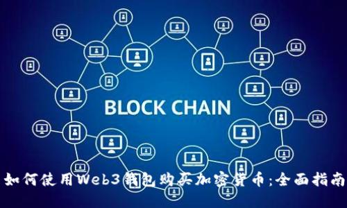 如何使用Web3钱包购买加密货币：全面指南