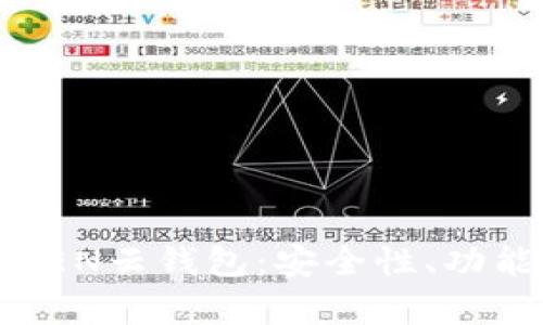 全面解析TOKEN云钱包：安全性、功能及使用详解