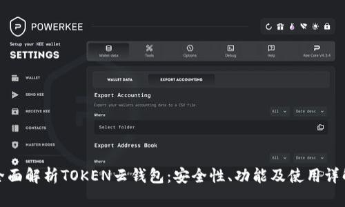 全面解析TOKEN云钱包：安全性、功能及使用详解