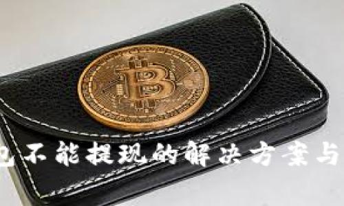 IM Token钱包不能提现的解决方案与常见问题解析