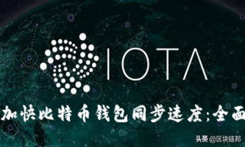 如何加快比特币钱包同步速度：全面指南