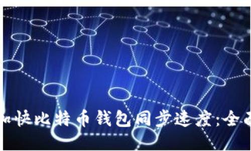 如何加快比特币钱包同步速度：全面指南