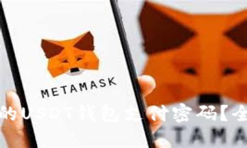 如何找回忘记的USDT钱包支付密码？全面指导与技巧