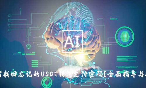 如何找回忘记的USDT钱包支付密码？全面指导与技巧