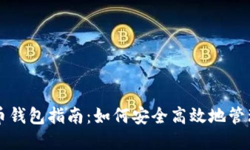 中国使用比特币钱包指南：如何安全高效地管理你的数字资产