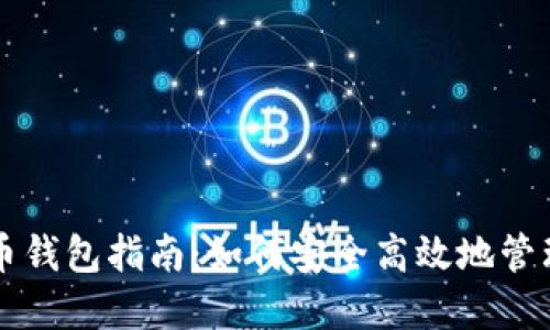 中国使用比特币钱包指南：如何安全高效地管理你的数字资产
