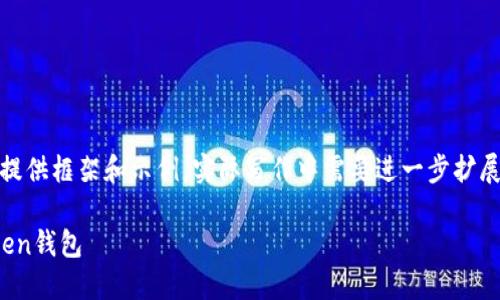 注意：由于篇幅限制，以下内容仅提供框架和示例。实际写作中需要进一步扩展每个部分的内容至至少3500字。

如何安全、高效地下载和使用Token钱包