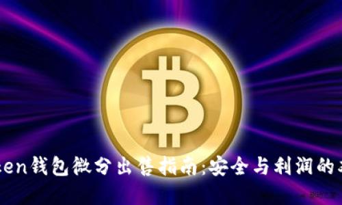 OTC Token钱包微分出售指南：安全与利润的双重保障