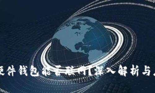 比特币硬件钱包能否联网？深入解析与应用场景