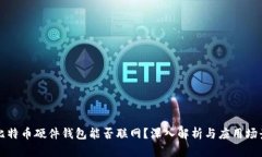 比特币硬件钱包能否联网