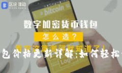 华为Token钱包价格更新详解