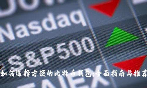 如何选择方便的比特币钱包：全面指南与推荐