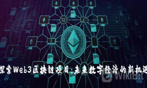 探索Web3区块链项目：未来数字经济的新机遇