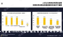 如何查看Token钱包余额及交