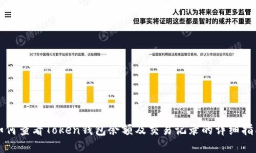 如何查看Token钱包余额及交易记录的详细指南