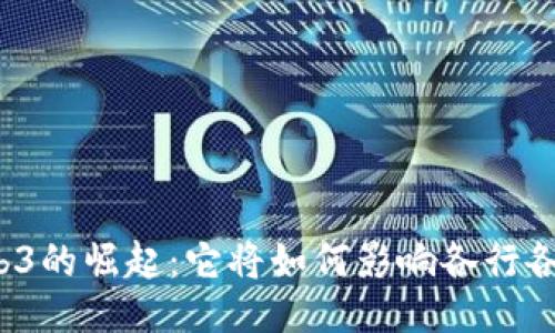 Web3的崛起：它将如何影响各行各业？